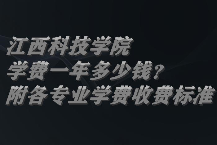 �����Ƽ�ѧԺѧ��2023��һ�����Ǯ��������רҵѧ��2023���շѱ�׼��