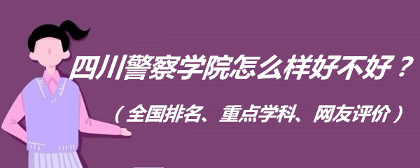 1658910359653136.jpg 四川警察学院怎么样好不好?(全国排名、重点学科、网友评价)