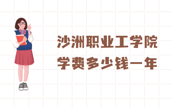1658910761961588.png 沙洲职业工学院学费2023年多少钱一年,各专业收费标准