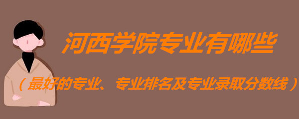 ����ѧԺרҵ����Щ����õ�רҵ��רҵ������רҵ¼ȡ�����ߣ�