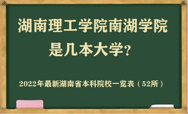 1658978550704516.jpg 湖南理工学院南湖学院是几本?是一本还是二本大学?