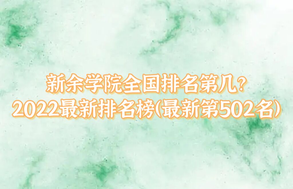 1658989082139328.jpg 新余学院全国排名第几?2023最新排名榜(最新第502名)
