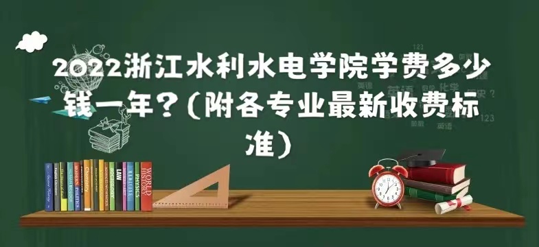 1658990959694662.jpg 2023浙江水利水电学院学费多少钱一年?(附各专业最新收费标准)