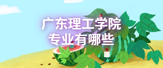 㶫ѧԺרҵЩõרҵʲôרҵ¼ȡ