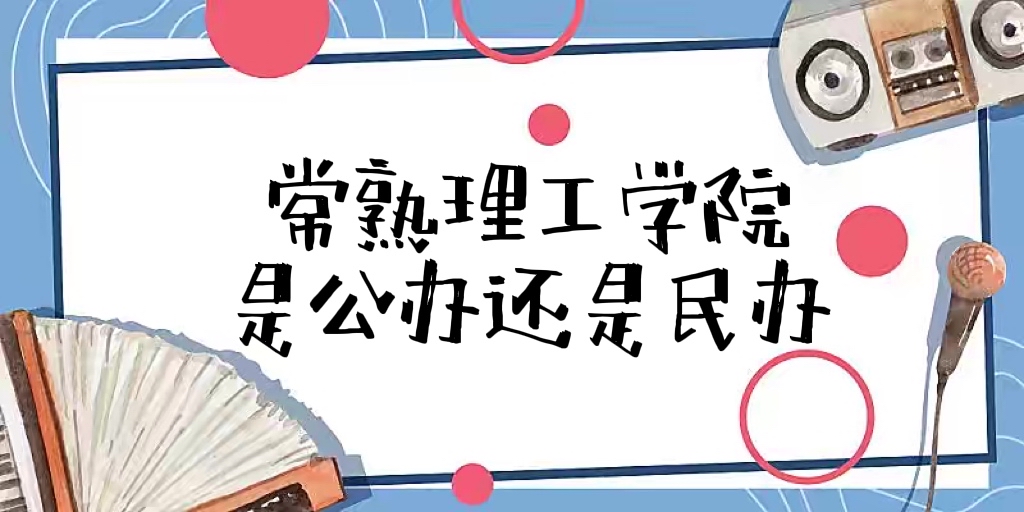 1658993673995841.jpg 常熟理工学院是公办还是民办大学(附各专业学费收费标准一览表)