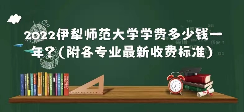 1658995147422270.jpg 2023伊犁师范大学学费多少钱一年?(附各专业最新收费标准)