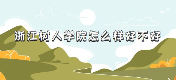 浙江树人学院怎么样好不好？（什么档次、王牌专业、院?？诒?/></p>
<p>什么等级？</p>
<p><a href=