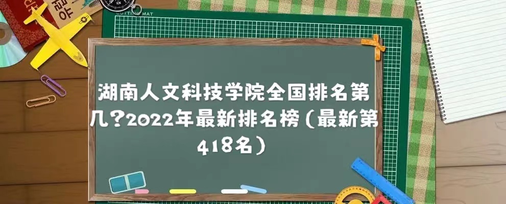1659077212129017.jpg 湖南人文科技学院全国排名第几?2023年最新排名榜(最新第418名
