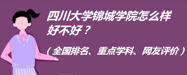 1659079531138992.jpg 成都锦城学院怎么样好不好?(全国排名、重点学科、网友评价)