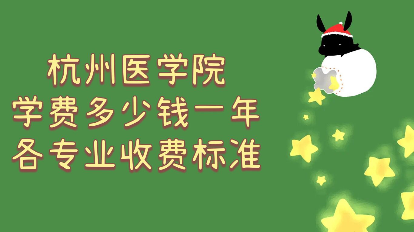 1659082270944117.jpg 2023杭州医学院学费多少钱一年,各专业收费标准