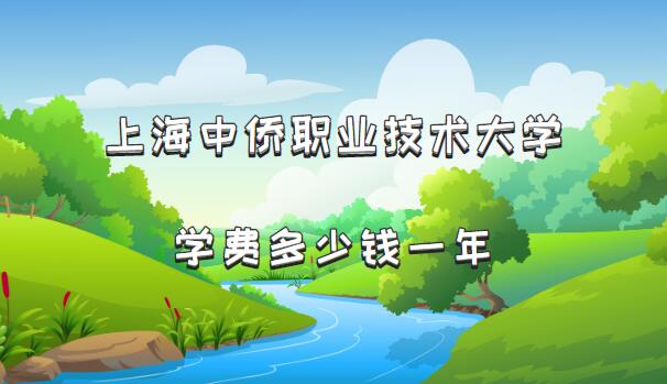 1659082723237062.jpg 2023年上海中侨职业技术大学学费多少钱一年(附各专业收费标准)
