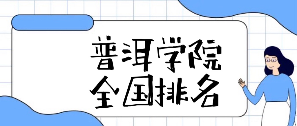1659082928819798.jpg 普洱学院排名全国第几?2023最新排名榜(最新第506名)