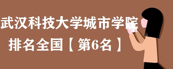 1659084386117072.jpg 武汉科技大学城市学院排名全国第几?2023最新排名榜(最新第6名)