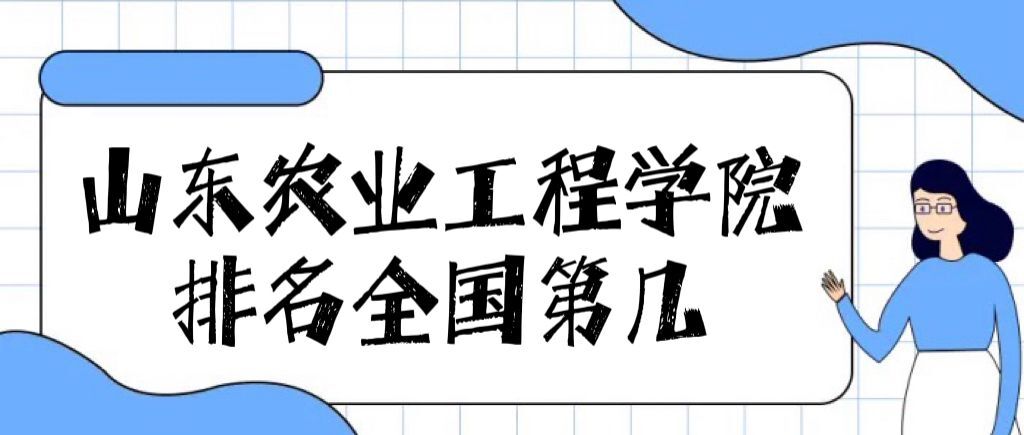 1659339982400927.jpg 山东农业工程学院排名全国第几?2023最新排名(最新第482名)