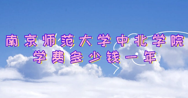 2023�Ͼ�ʦ����ѧ�б�ѧԺѧ�Ѷ���Ǯһ�ꣿ��רҵ�շѱ�׼