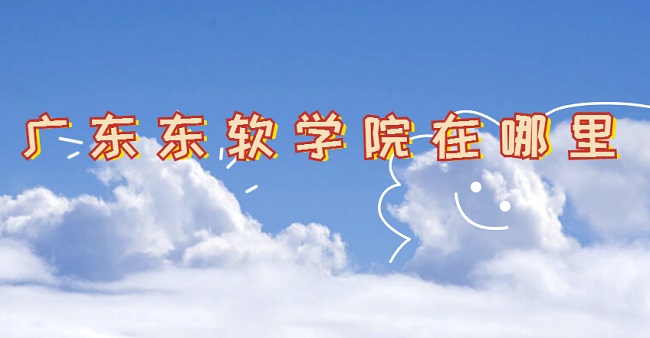㶫ѧԺĸУĸַ