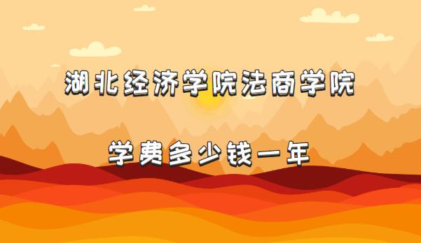 1659342962106731.jpg 2023年湖北经济学院法商学院学费多少钱一年(附各专业收费标准)