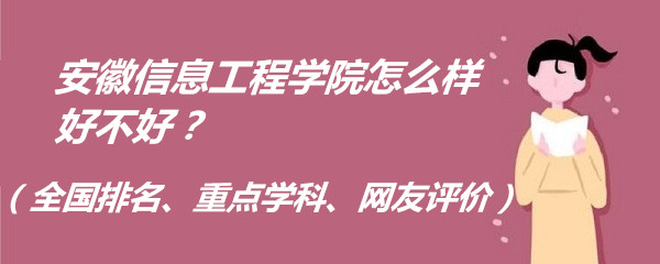 ������Ϣ����ѧԺ��ô���ò��ã�ȫ���������ص�ѧ�ơ���������