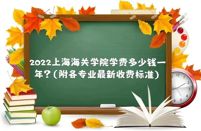 1659411749112222.jpg 2023上海海关学院学费多少钱一年?(附各专业最新收费标准)