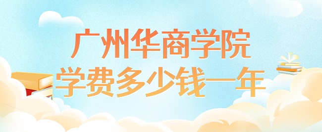 1659424228851426.jpg 2023广州华商学院学费多少钱一年?各专业收费标准