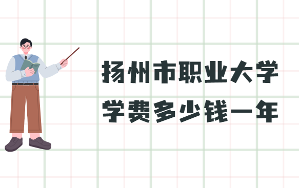 1659427702125114.png 扬州市职业大学学费2023年多少钱一年,各专业收费标准