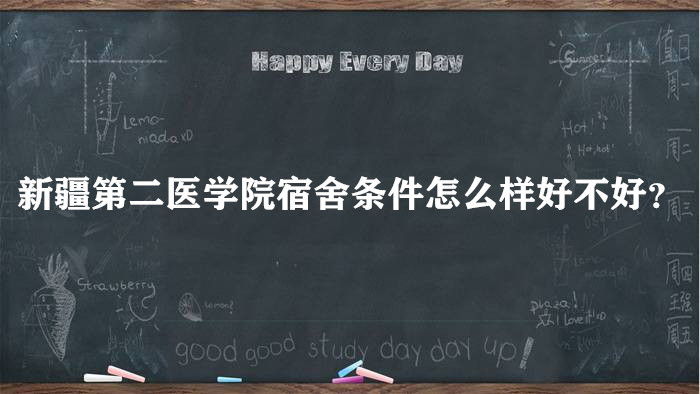 1659428523388533.jpg 新疆第二医学院宿舍条件怎么样好吗?有空调和独卫吗(附宿舍照片