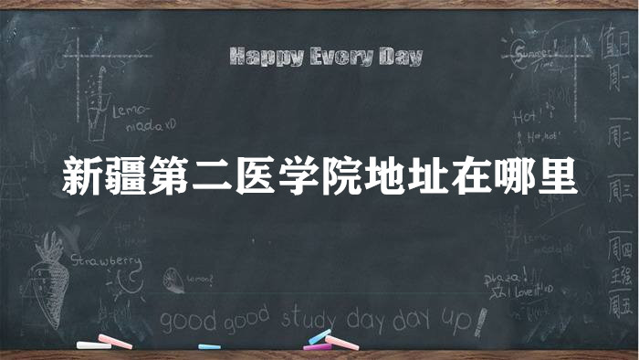 1659428580108440.jpg 新疆第二医学院地址在哪里,哪个城市,哪个区?