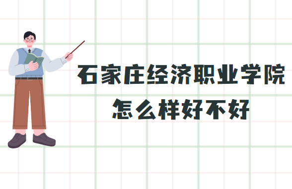 1659428883260600.png 石家庄经济职业学院怎么样好不好(什么档次、院系设置)
