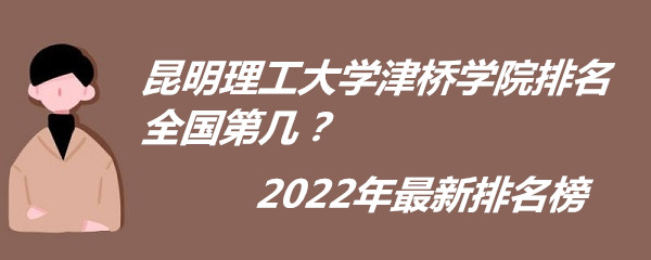 1659429948934392.jpg 昆明理工大学津桥学院排名全国第几?2023年最新排名榜