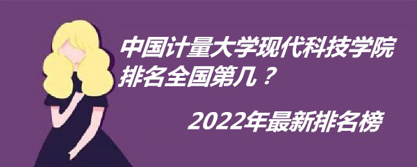 1659430662133936.jpg 中国计量大学现代科技学院排名全国第几?2023年最新排名榜