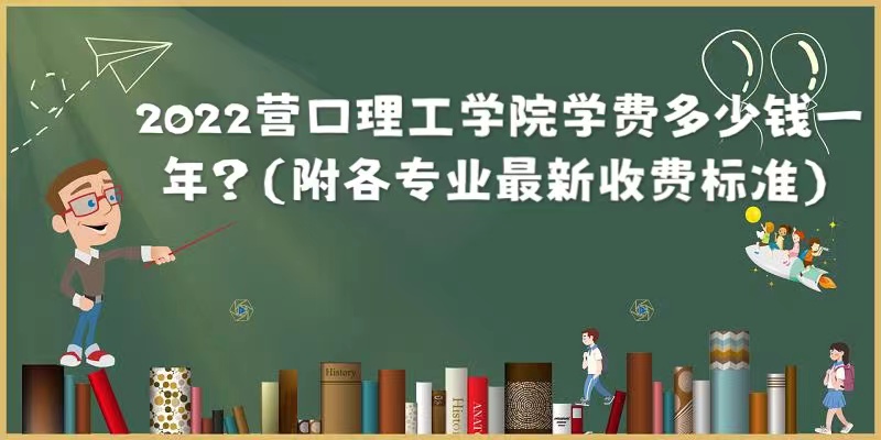 1659510442731540.jpg 2023营口理工学院学费多少钱一年?(附各专业最新收费标准)