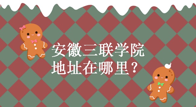 1659511010984868.jpg 安徽三联学院地址在哪里?哪个城市?哪个区?(详细地址)