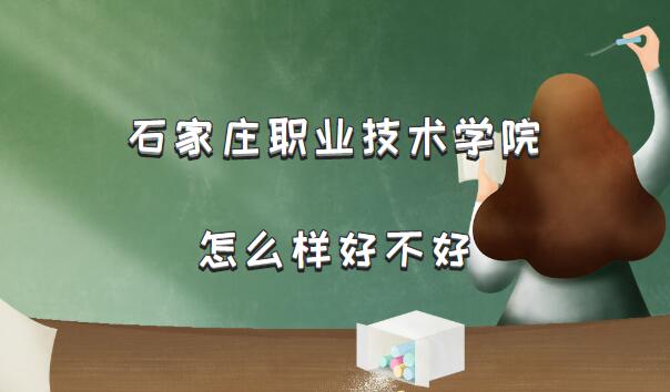 1659511234760371.jpg 石家庄职业技术学院怎么样好不好?(档次、王牌专业、院校口碑)
