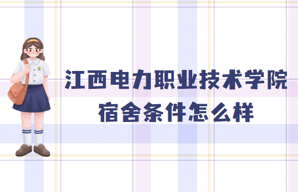 1659515895543534.png 江西电力职业技术学院宿舍条件怎么样?有空调吗(含宿舍图片)
