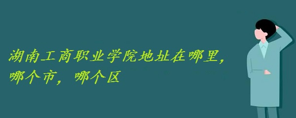 ���Ϲ���ְҵѧԺ��ַ������ĸ��У��ĸ�����