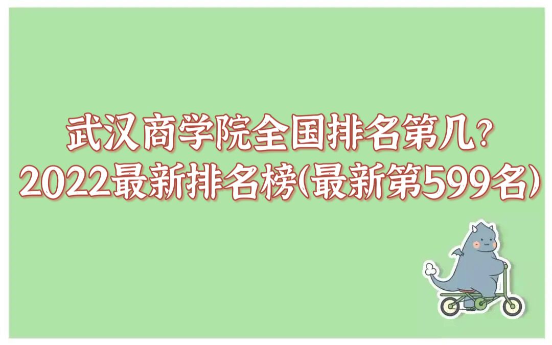 1659592654119241.jpg 武汉商学院全国排名第几?2023最新排名榜(最新第599名)