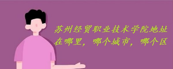 ���ݾ�óְҵ����ѧԺ��ַ������ĸ����У��ĸ�����