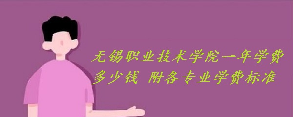 1659599208581015.jpg 无锡职业技术学院一年学费2023年多少钱 附各专业学费2023年标准!