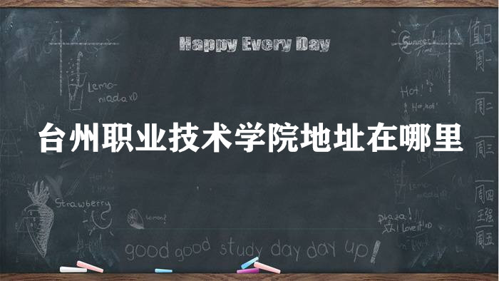 ̨��ְҵ����ѧԺ��ַ������ĸ����У��ĸ�����