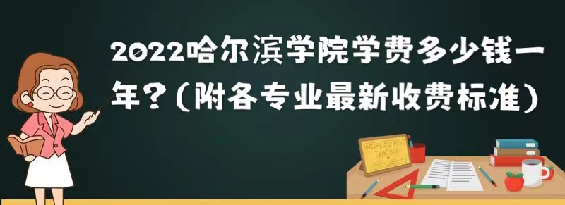 1659602375117291.jpg 2023哈尔滨学院学费多少钱一年?(附各专业最新收费标准)