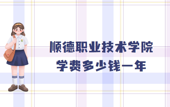 1659603082309097.png 顺德职业技术学院学费2023年多少钱一年,各专业收费标准