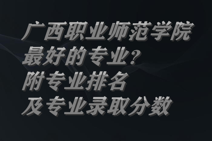 ����ְҵʦ��ѧԺ��õ�רҵ������רҵ������רҵ¼ȡ������