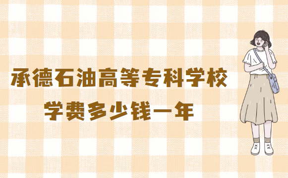 1659604464754433.png 承德石油高等专科学校学费2023年多少钱一年,各专业收费标准