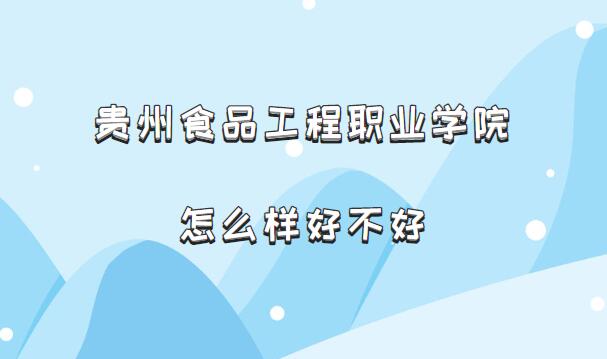 ����ʳƷ����ְҵѧԺ��ô���ò��ã�ʲô����/רҵ����/�ڱ���