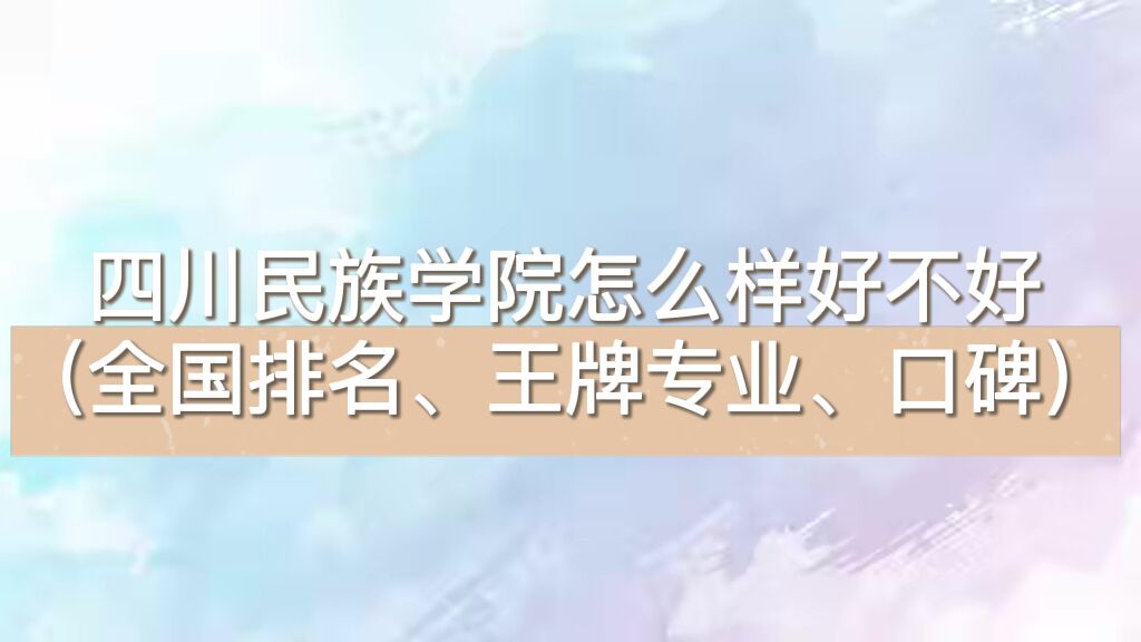 1659684246915759.jpg 四川民族学院怎么样好不好(全国排名、王牌专业、口碑)