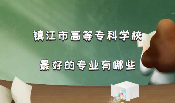 1659689389182928.jpg 镇江市高等专科学校最好的专业有哪些?(附专业录取分数线)