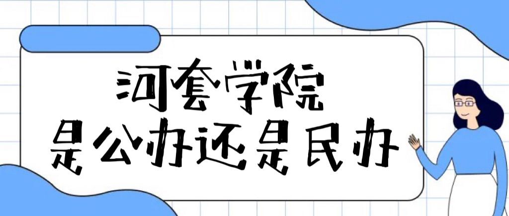 1659861851368136.jpg 河套学院是公办还是民办大学(附各专业学费收费标准一览表)