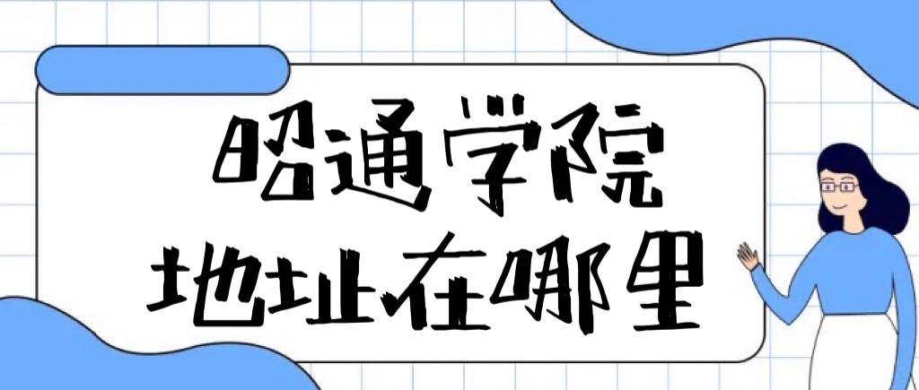 ��ͨѧԺ��ַ������ĸ����У��ĸ�����������ʵ�ھ�ͼƬ��