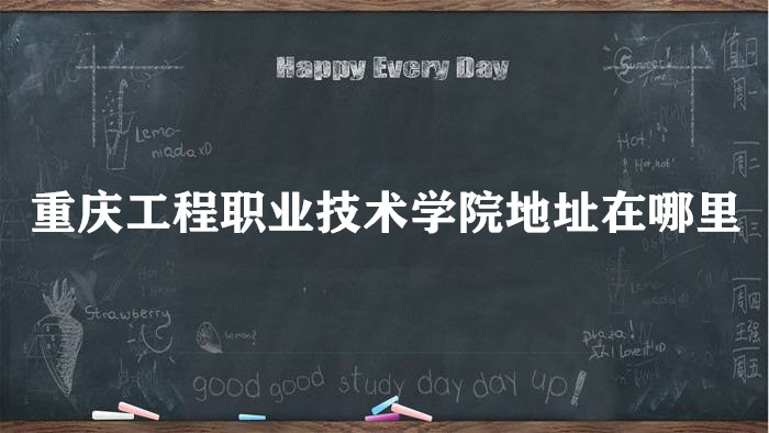 ���칤��ְҵ����ѧԺ��ַ������ĸ����У��ĸ�����