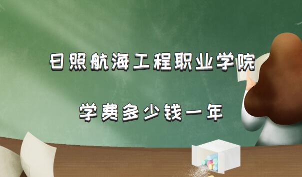 1659947436129727.jpg 2023年日照航海工程职业学院学费多少钱一年(附各专业收费标准)